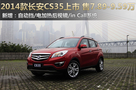 2014款长安CS35上市 售7.89万-9.59万
