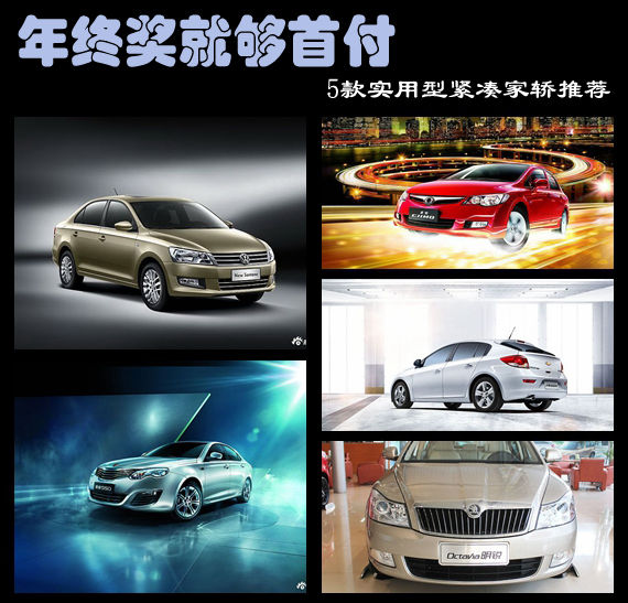 年终奖就够首付 5款实用型紧凑家轿推荐