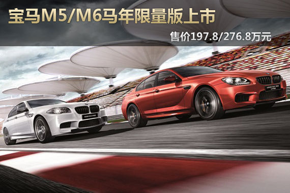 宝马M5/M6马年限量版 售197.8/276.8万元