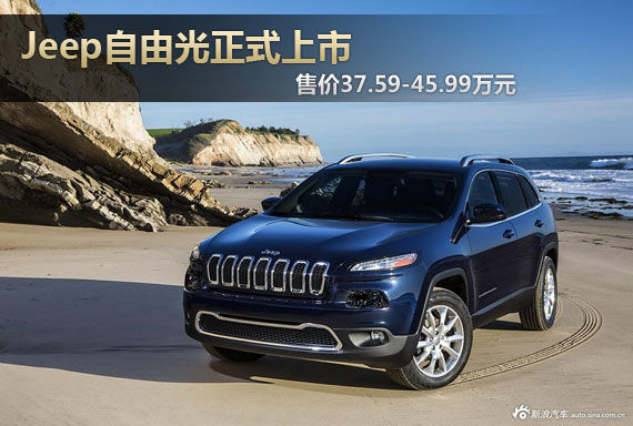 Jeep自由光上市 售价37.59-45.99万元