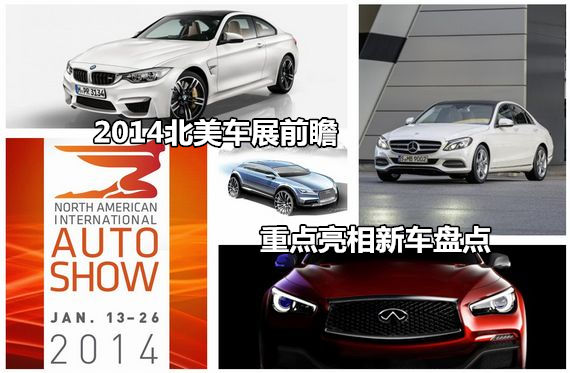 2014北美车展前瞻 重点亮相新车盘点