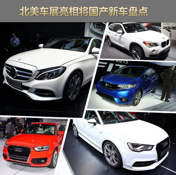 新奔驰C级领衔 北美车展亮相将国产新车盘点