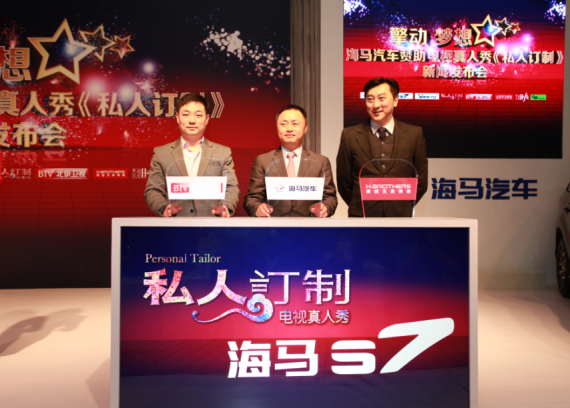 海马汽车携手《私人订制》 助平凡人实现梦想