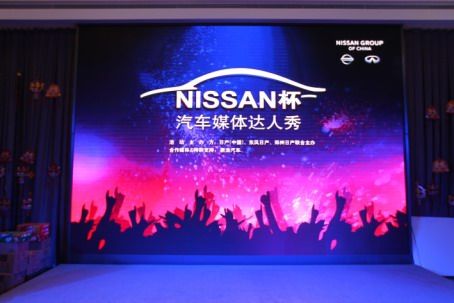 首届“NISSAN杯汽车媒体达人秀”圆满落幕