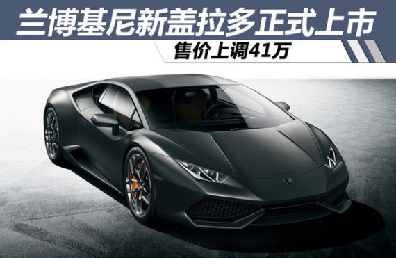 兰博基尼新盖拉多正式上市 售价上调41万