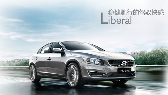 沃尔沃S60L情人节特别活动 到店送好礼
