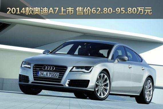 2014款奥迪A7上市 售价62.80-95.80万元