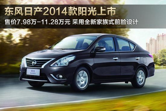 2014款阳光上市 售价7.98万-11.28万元
