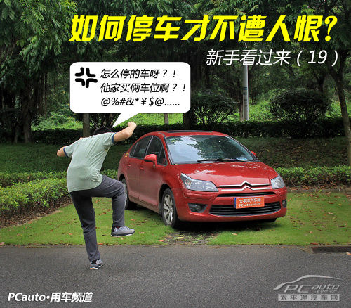 新手看过来 如何停车才不遭人恨？