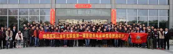 江淮车友联盟首次联席会成功举办