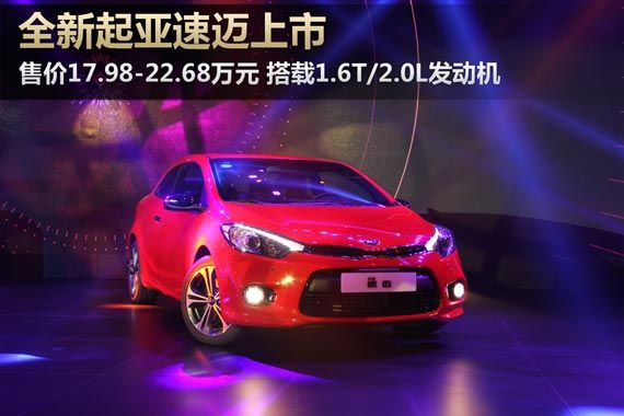 全新起亚速迈上市 售价17.98-22.68万元