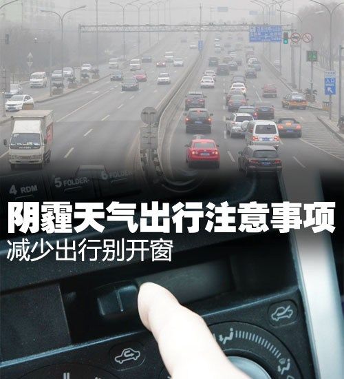减少出行别开窗 雾霾天气出行注意事项