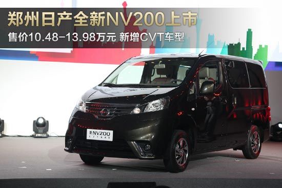郑州日产全新NV200上市 售10.48-13.98万