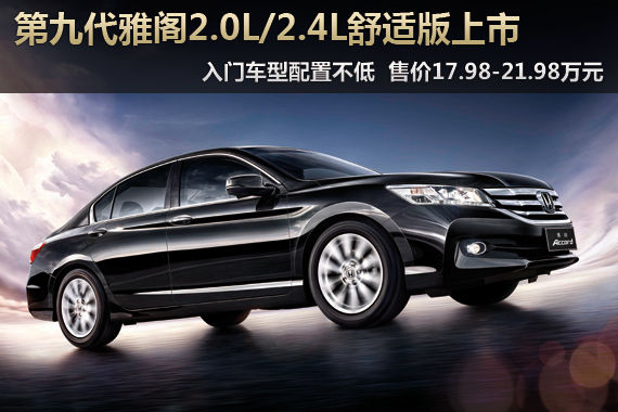 雅阁2.0L/2.4L舒适版 售17.98-21.98万元