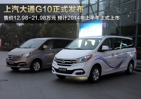 上汽大通G10发布 售价12.98-21.98万元