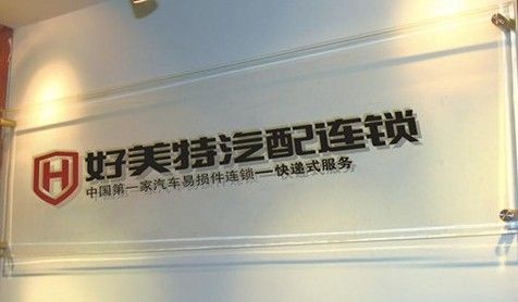 标王胡志标为什么选择好美特汽配连锁