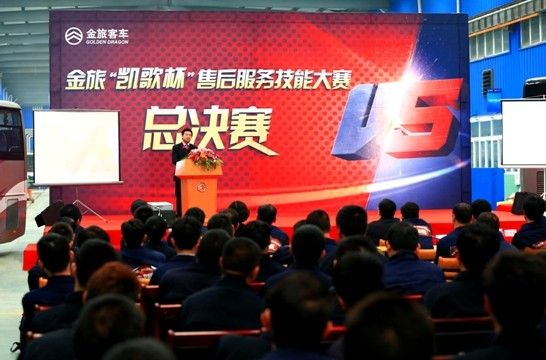 金旅“凯歌杯”售后服务技能大赛圆满落幕