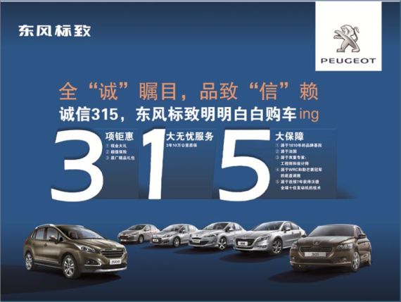 诚信3.15 东风标致明明白白购车惠