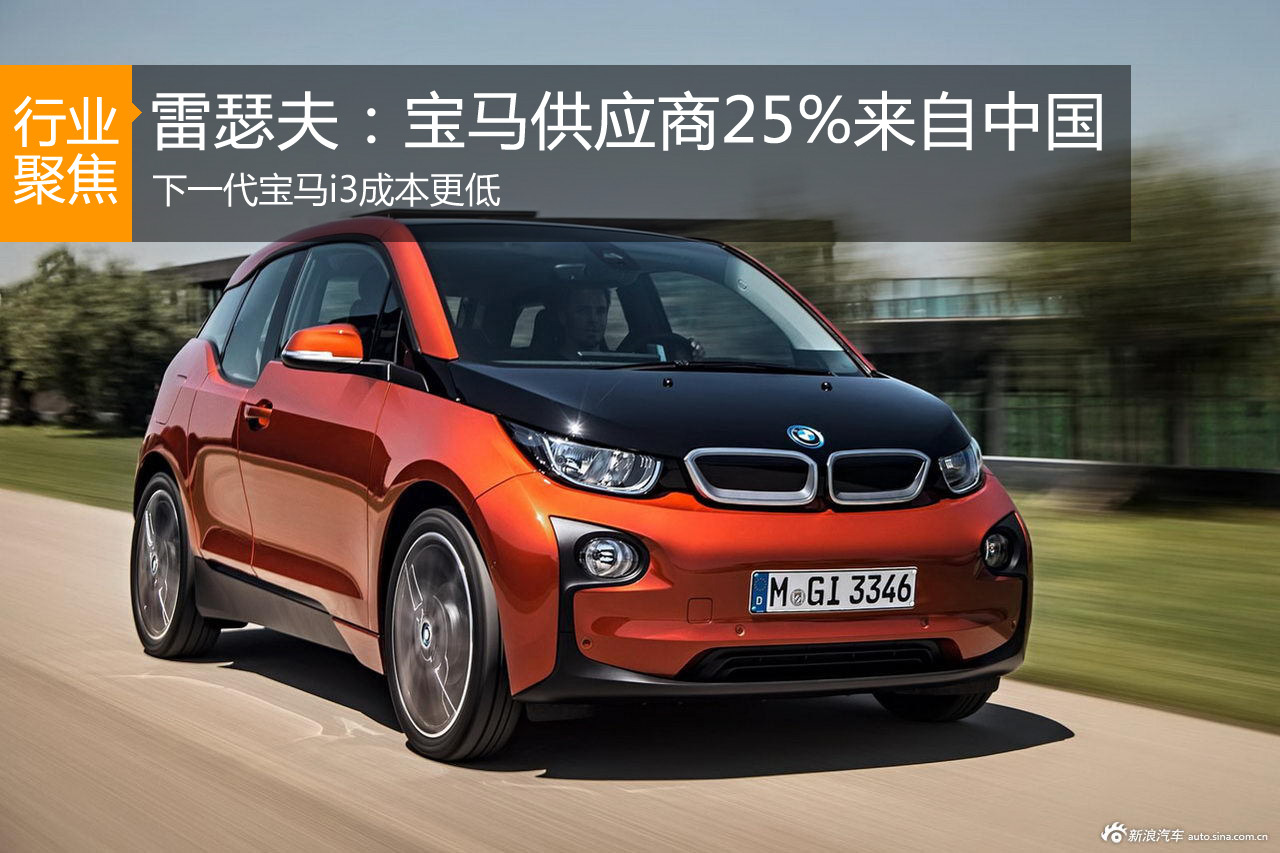 宝马供应商25%来自中国 下一代i3成本更低