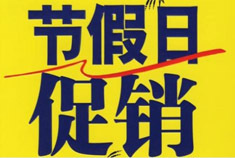 营销之道第19期：节日营销不能只图热闹