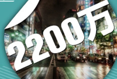 2200万：车走龙蛇回正轨 春风得意马蹄疾