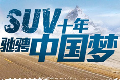 车界风云：SUV十年 驰骋中国梦