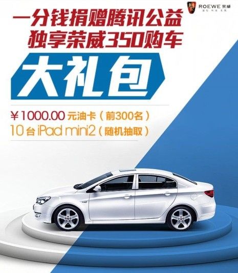 一分公益独享荣威350微购车活动启动