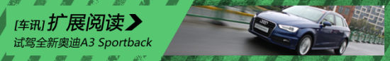 新浪汽车试驾全新奥迪A3 Sportback