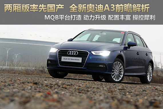 两厢版率先国产 全新奥迪A3前瞻解析