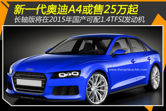 新奥迪A4将于2015年发布 或售25万元起