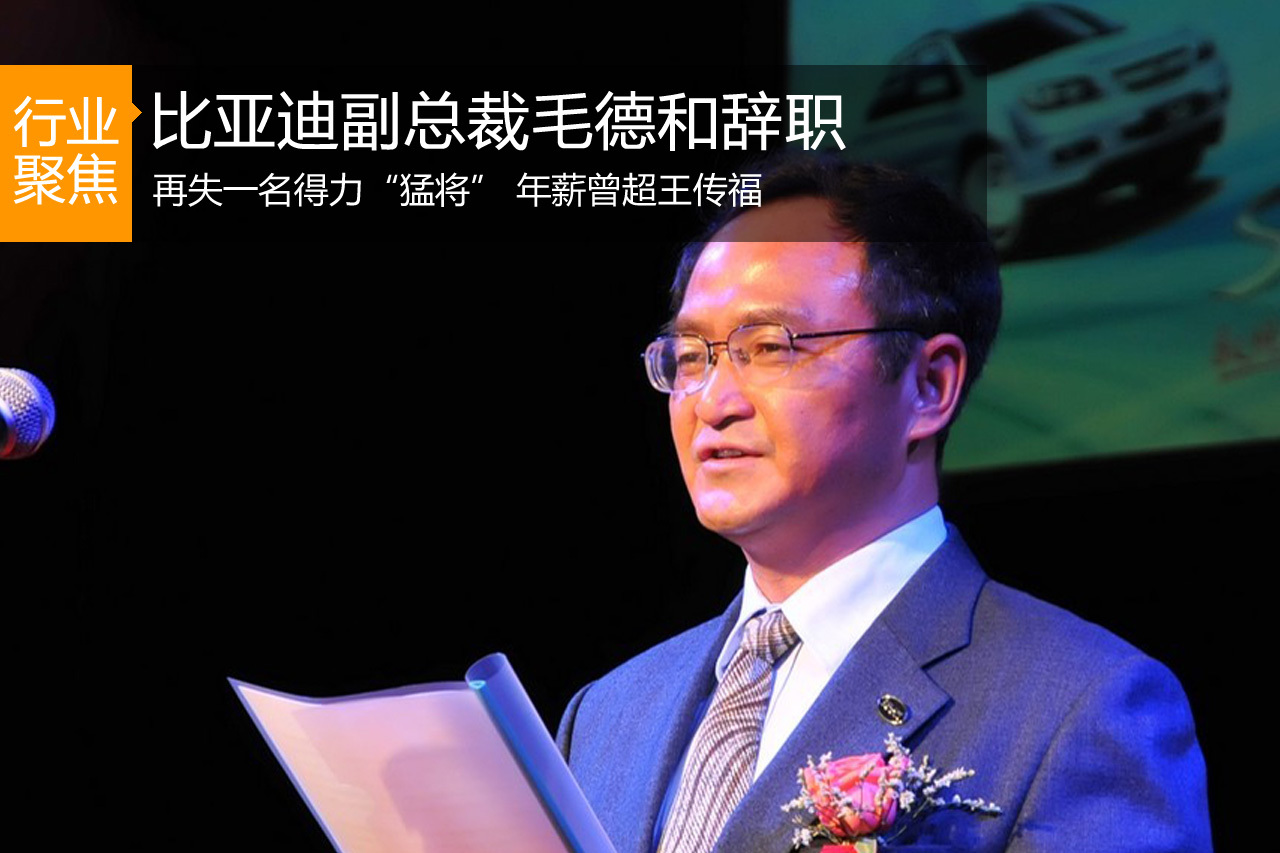比亚迪副总裁毛德和辞职 年薪曾超王传福