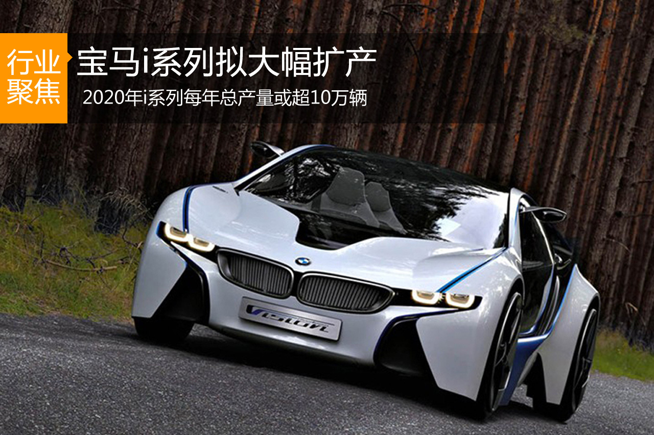 宝马i系列拟大幅扩产 年产量将超10万辆