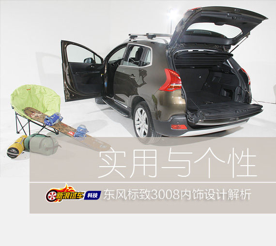 实用与个性 东风标致3008内饰设计解析