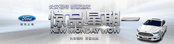 新蒙迪欧带您与“黑色星期一”说再见