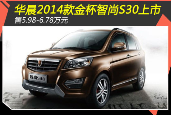 华晨14款金杯智尚S30上市 售5.98-6.78万(2)