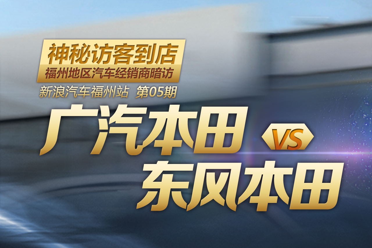 福州经销商暗访：广本VS东本