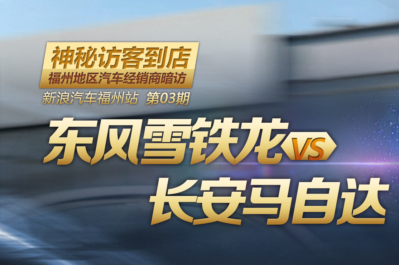 福州经销商暗访：雪铁龙VS马自达