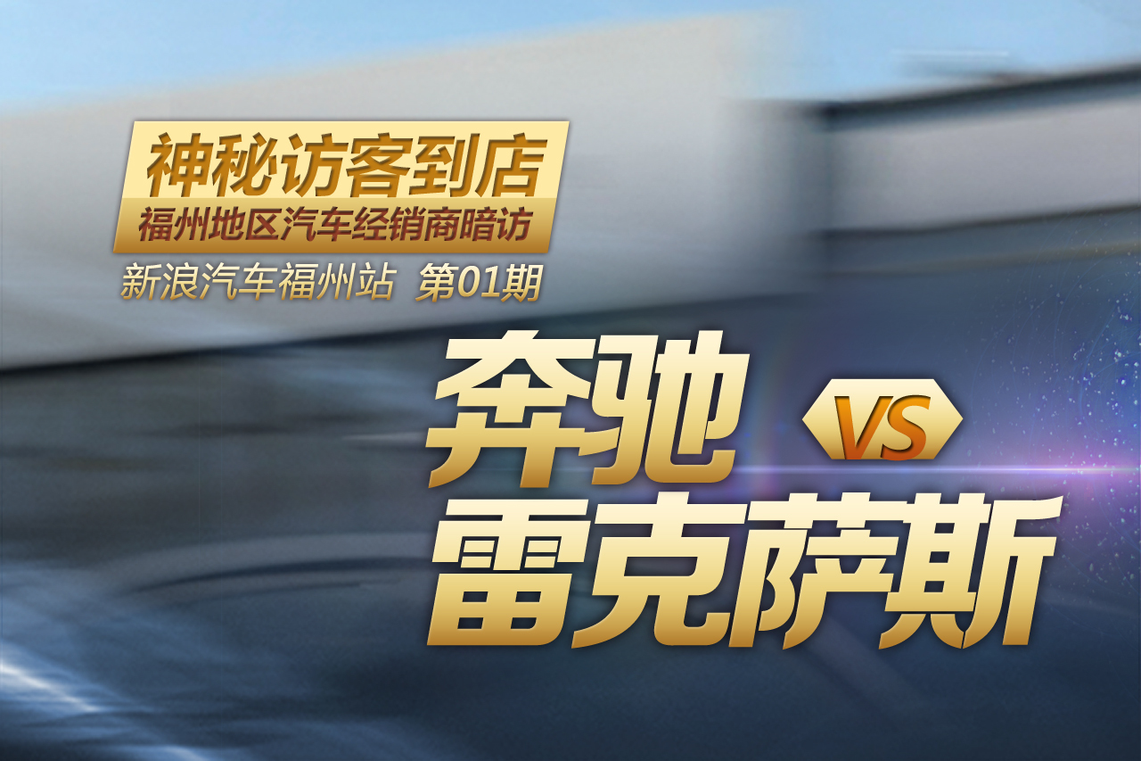 福州经销商暗访：奔驰VS雷克萨斯