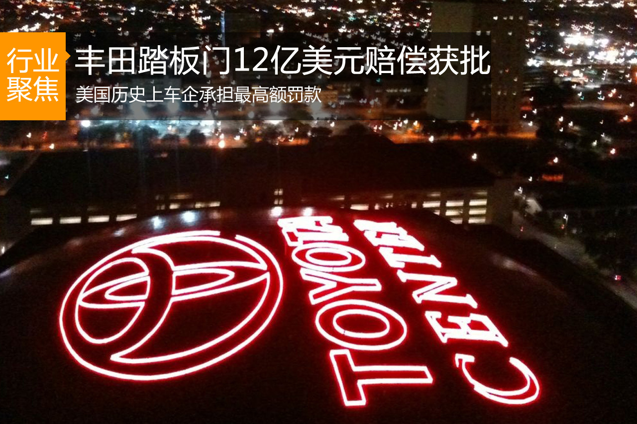 丰田“踏板门”12亿美元赔偿获批 
