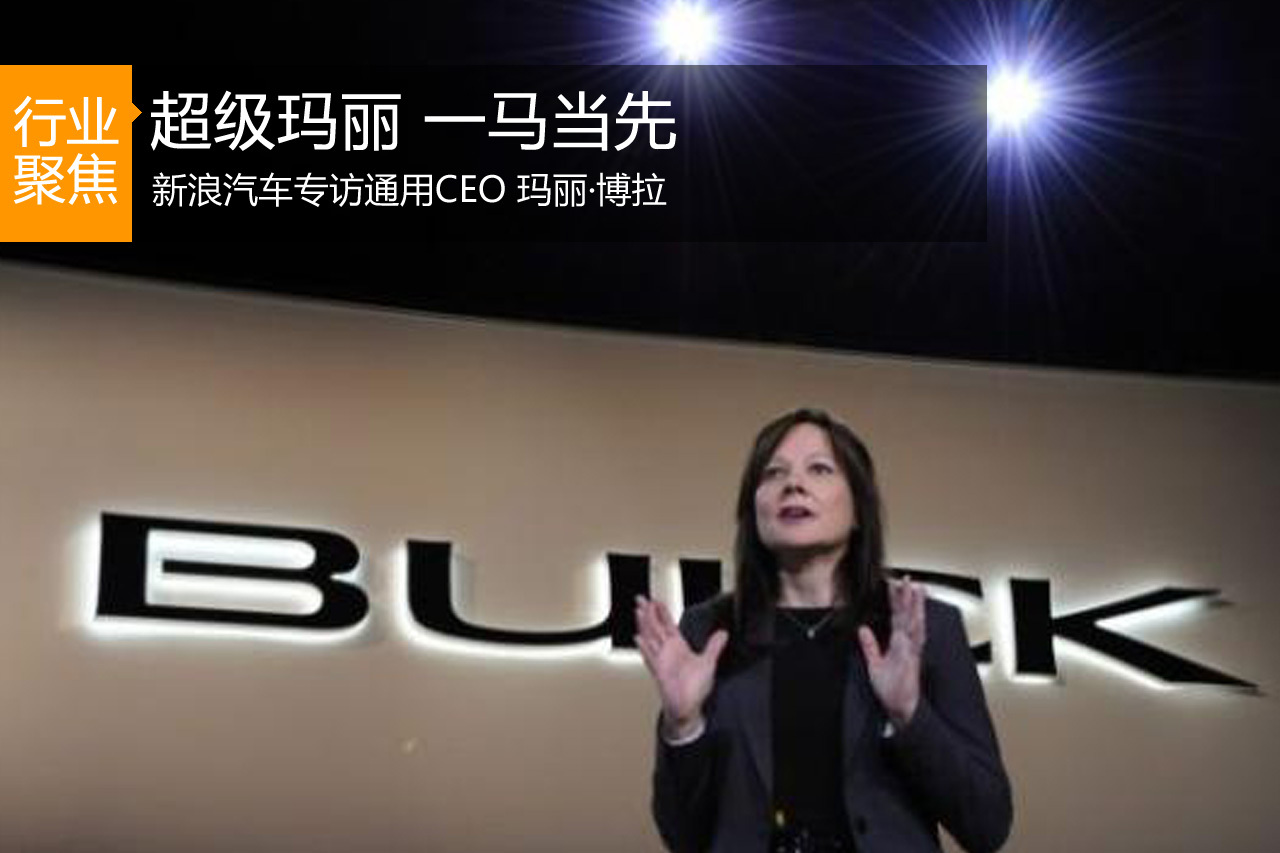 高端访谈：专访通用CEO玛丽·博拉