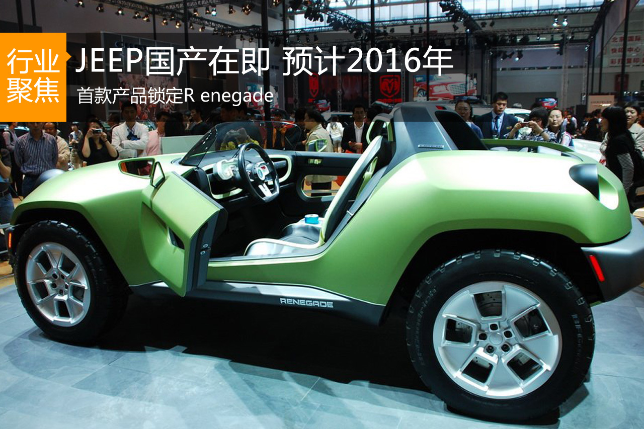 JEEP国产在即 首款产品锁定R enegade