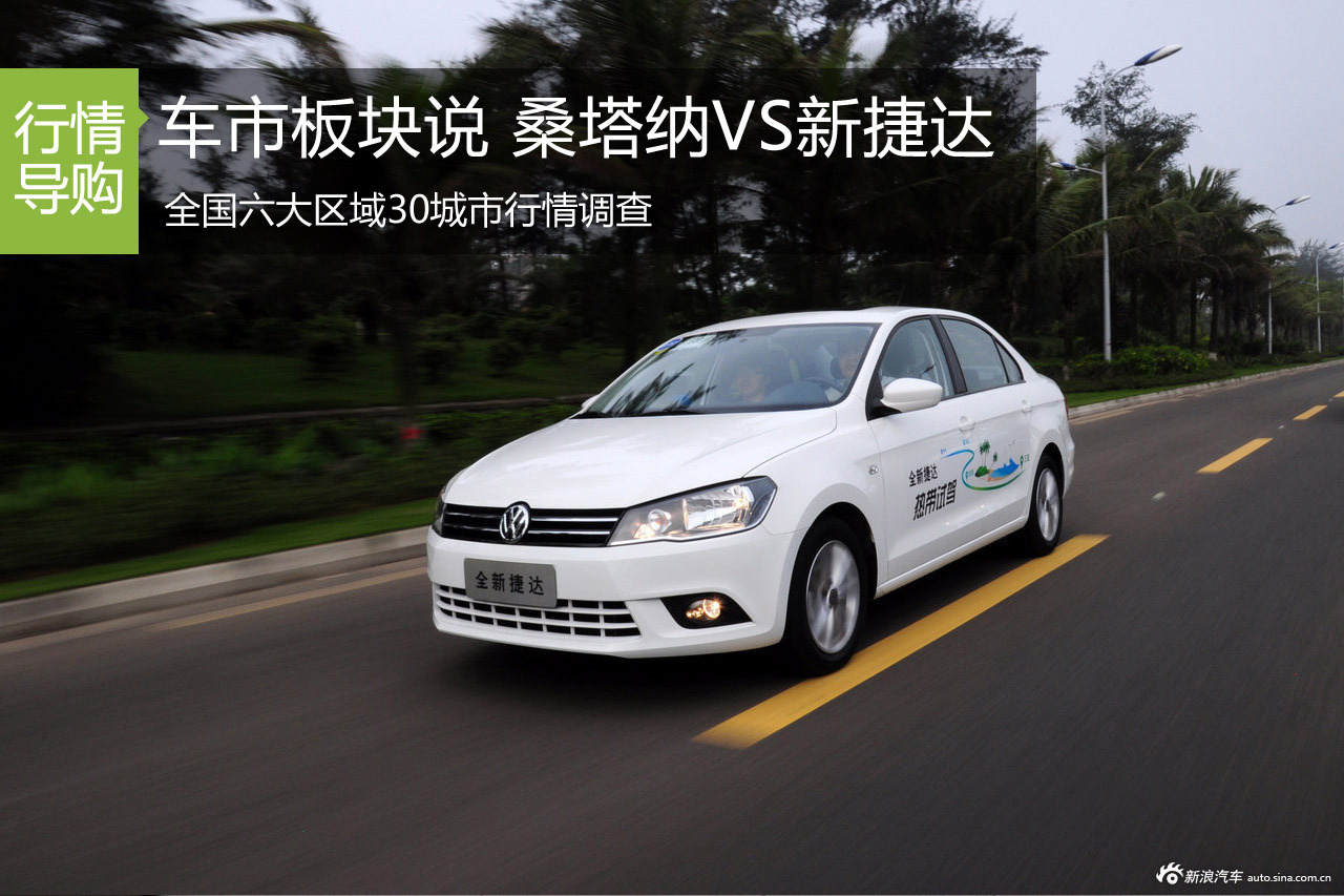 车市板块说第一期 新桑塔纳VS新捷达