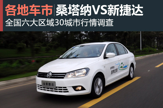 车市板块说第一期 新桑塔纳VS新捷达