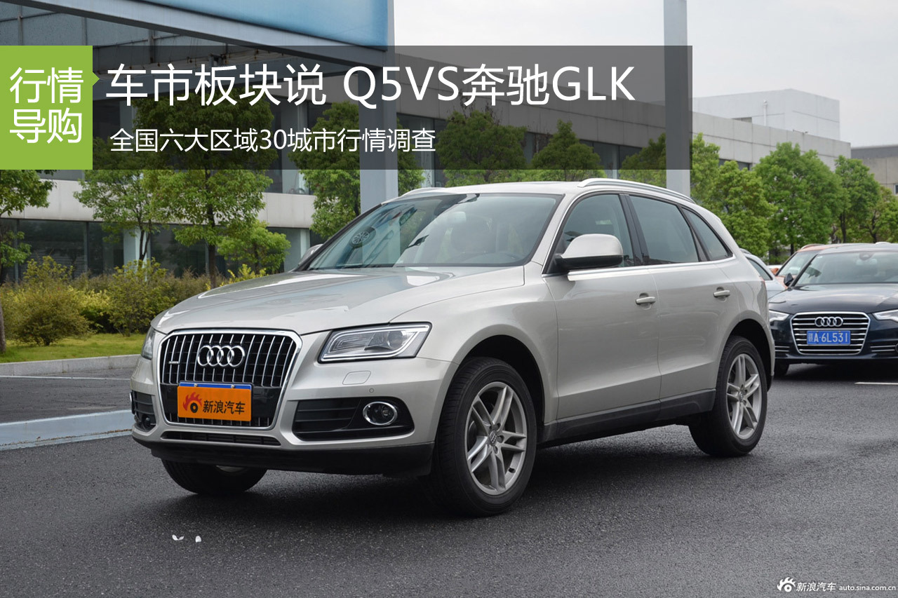 车市板块说第六期 奥迪Q5VS奔驰GLK