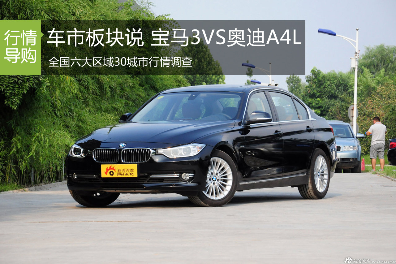 车市板块说第七期 宝马3系VS奥迪A4L