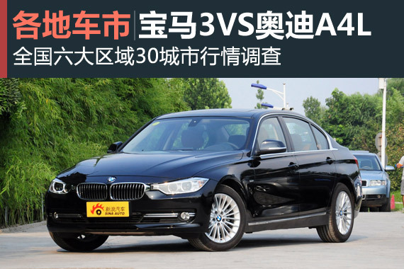 车市板块说第七期 宝马3系VS奥迪A4L