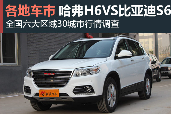 车市板块说第八期 哈弗H6VS比亚迪S6