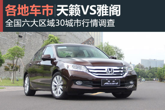 车市板块说第十期 日产天籁VS雅阁