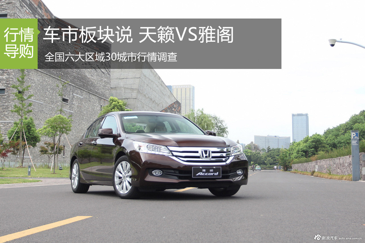 车市板块说第十期 日产天籁VS雅阁