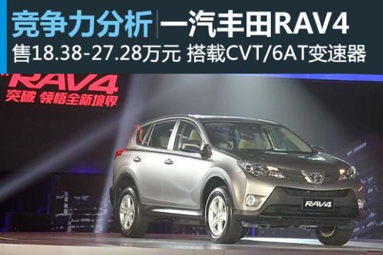 风格更鲜明 一汽丰田全新RAV4竞争力分析